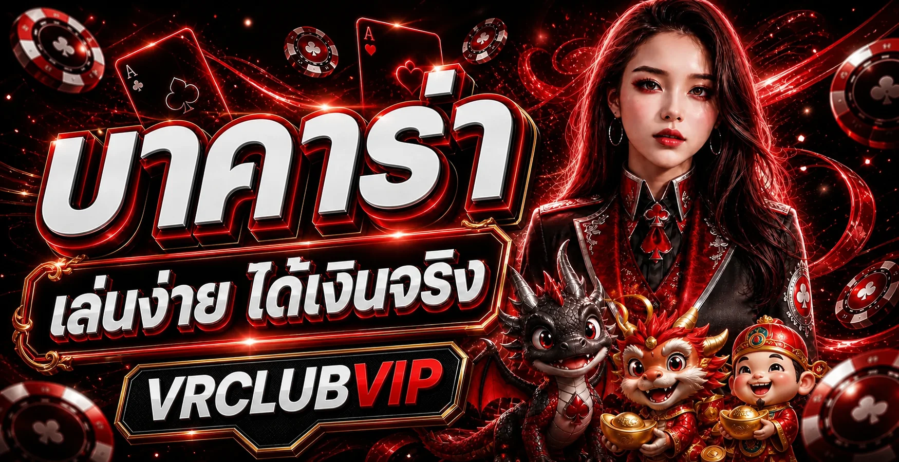 บาคาร่าและคาสิโนสด VRCLUBVIP โทนแดงดำ