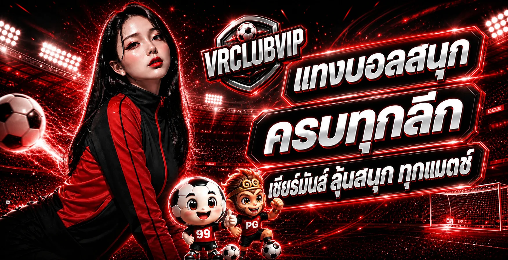 VRCLUBVIP กีฬา ผลบอลสด และการแข่งขันออนไลน์