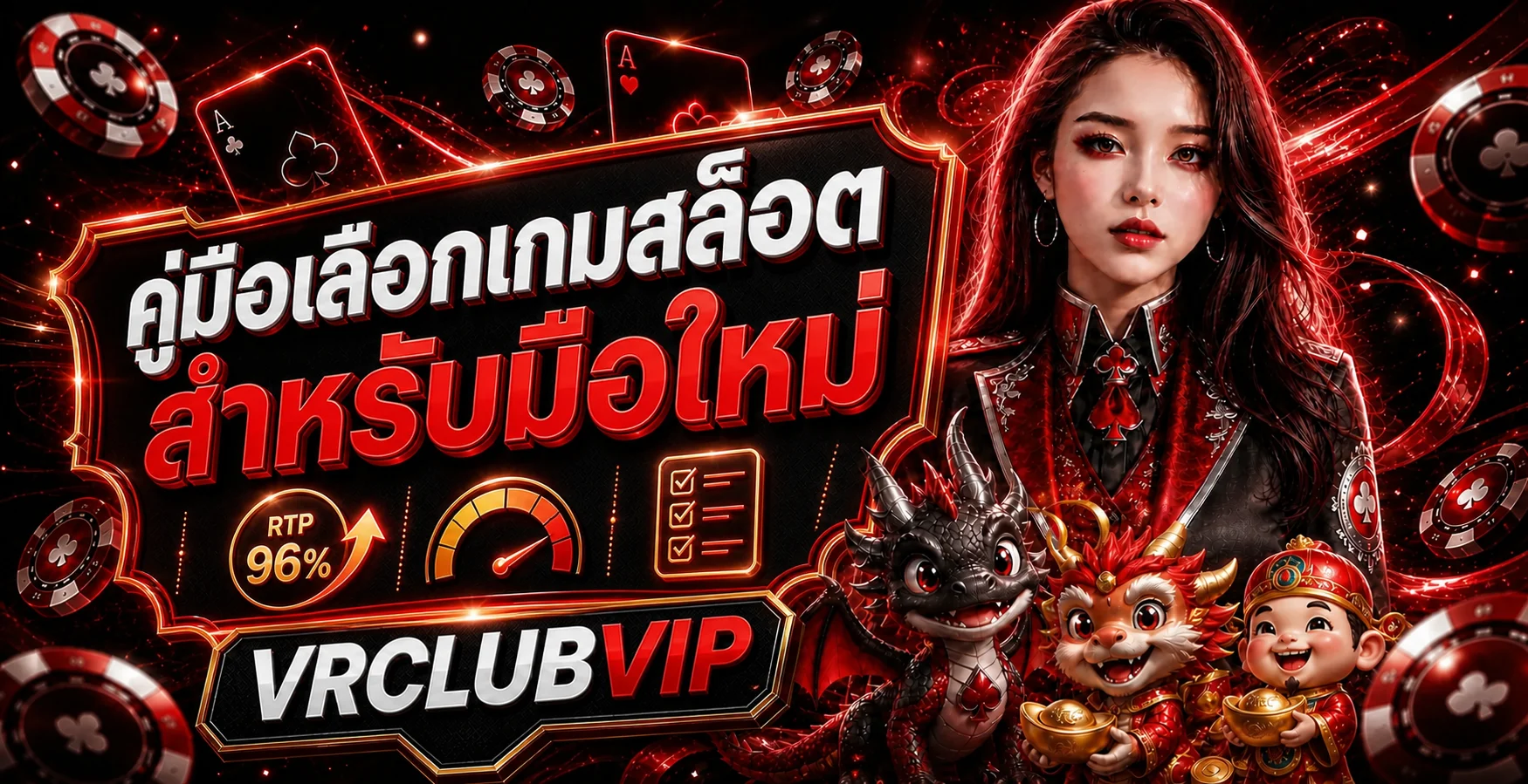 VRCLUBVIP | คู่มือเลือกเกมสล็อตสำหรับมือใหม่