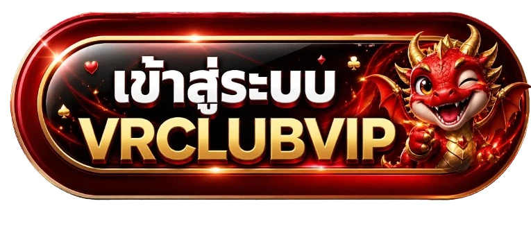 VRCLUBVIP ทางเข้า วิธีเข้าถึงเว็บไซต์หลักอย่างปลอดภัย